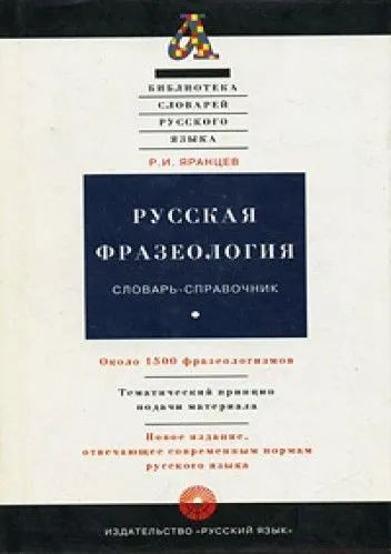 Русская фразеология. Словарь-справочник. Около 1500 фразеологизмов  #1