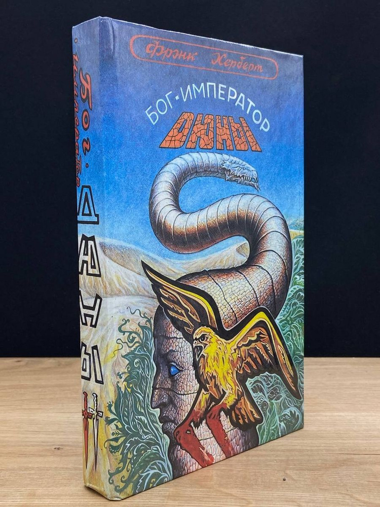 Бог-император Дюны - купить с доставкой по выгодным ценам в интернет ...