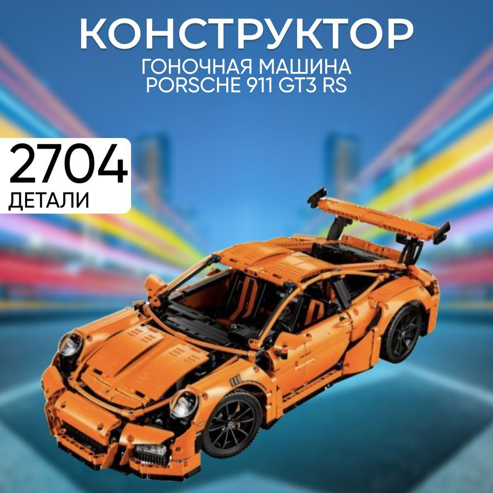 Конструктор для мальчика Гоночная машина Porsche 911 GT3 RS Порше / подарок  для мальчика - купить с доставкой по выгодным ценам в интернет-магазине  OZON (834737058)