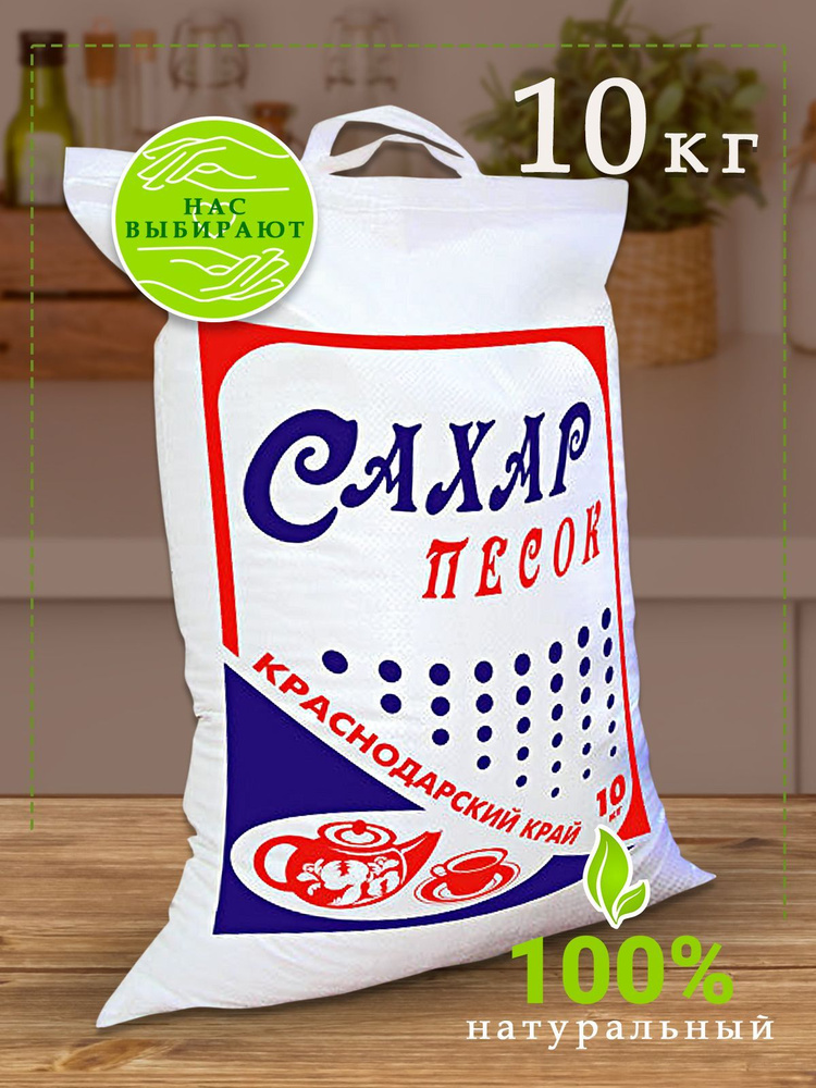 Сахар песок 10 кг, краснодарский край, белый #1