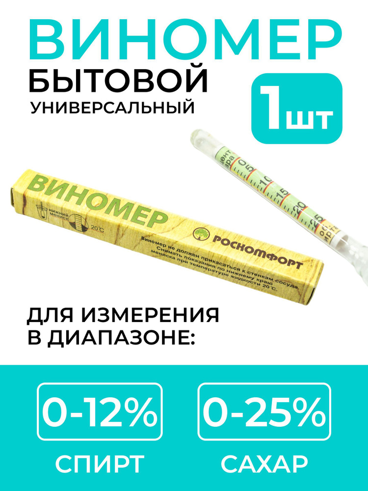 Виномер бытовой Роскомфорт (0-12% спирт, 0-25% сахар) #1