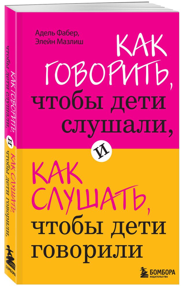 Как говорить, чтобы дети слушали, и как слушать, чтобы дети говорили Психология  #1