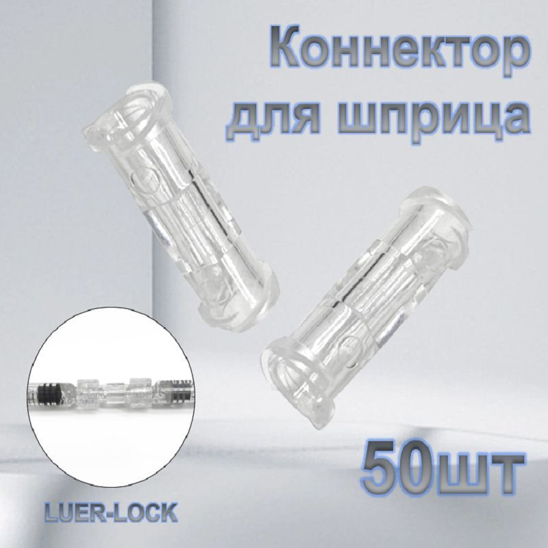 Соединитель для Luer Lock шприца,Коннектор для шприца 50 шт. #1