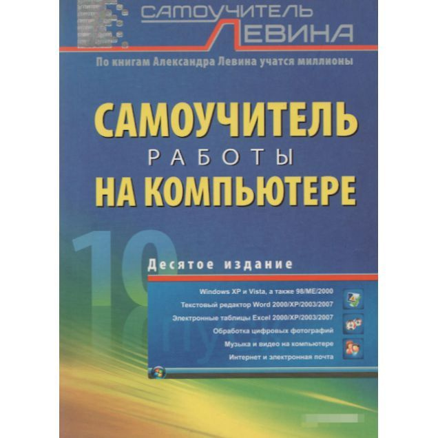 Самоучитель работы на компьютере | Левин А. - купить с доставкой по ...