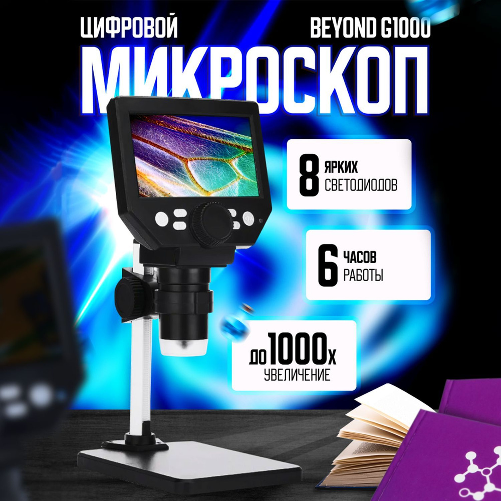 Микроскоп цифровой с 4,3-дюймовым цветным экраном Beyond G1000, 1000 крат /  С функцией фото и видеозаписи / Поддержка карт памяти