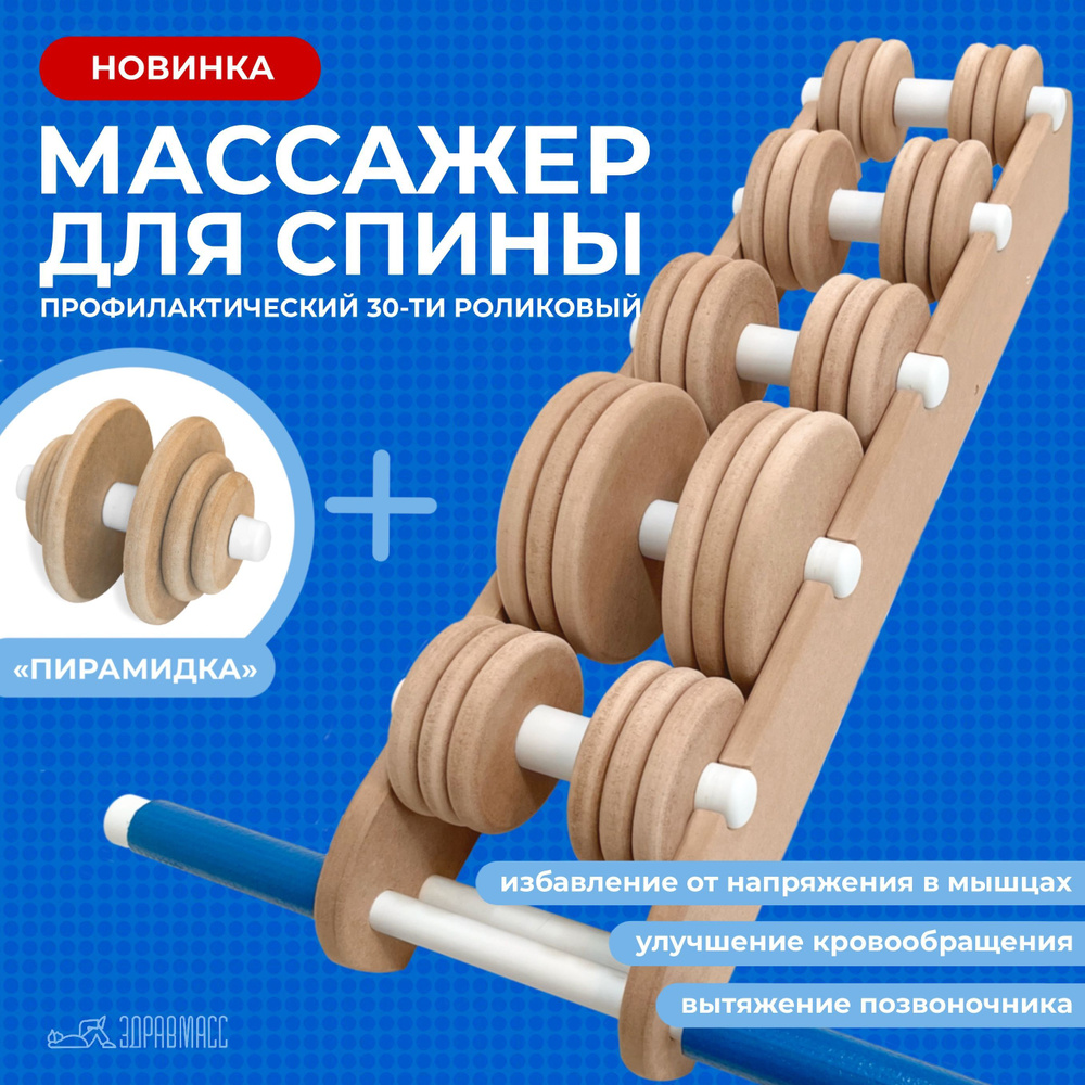 Массажер для спины и шеи Здравмасс Конструктор - 30 роликов + ролик ...