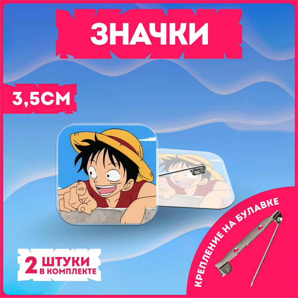 Значки на рюкзак ван пис one piece #1