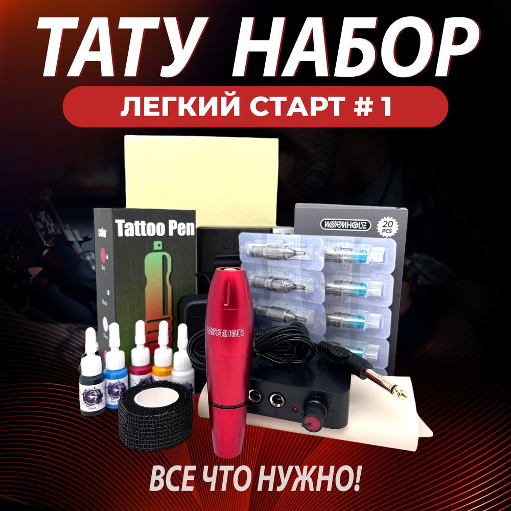 Тату набор для начинающих с pen машинкой Легкий старт-1 - купить с ...