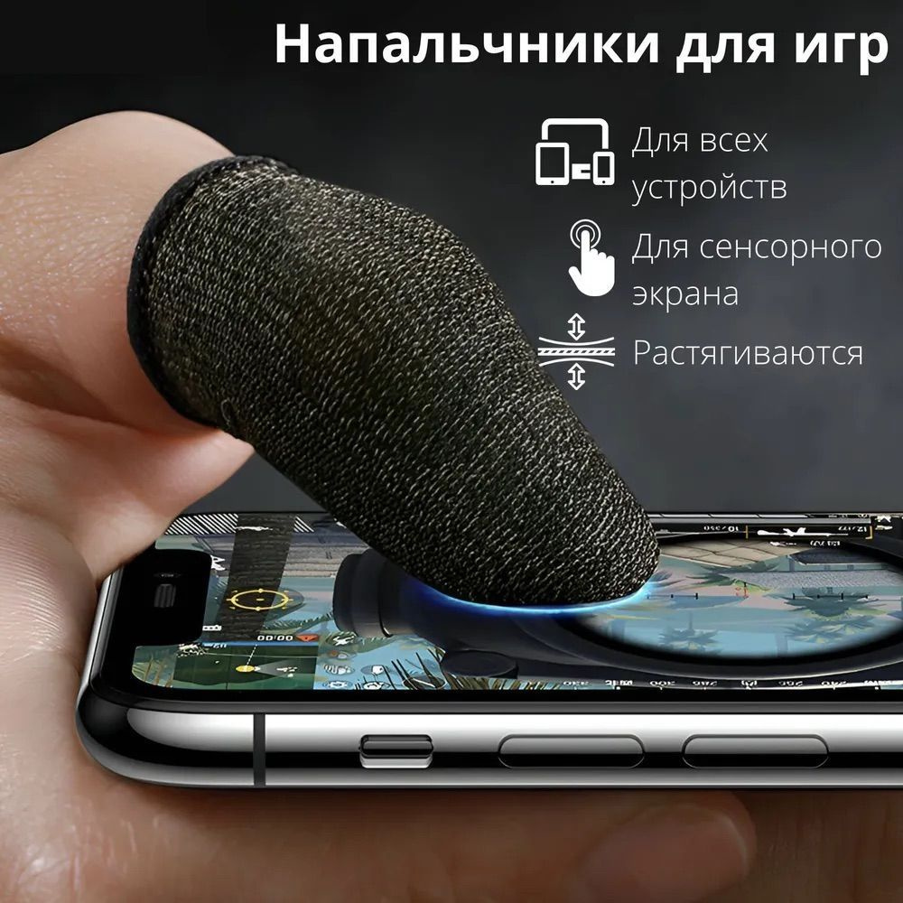 Напальчники BOROFONE BG1 для игр на телефоне в PUBG, COD, Fortnite, 2  штуки, черные / Игровые, геймерские сенсорные накладки на пальцы для  смартфона и ...