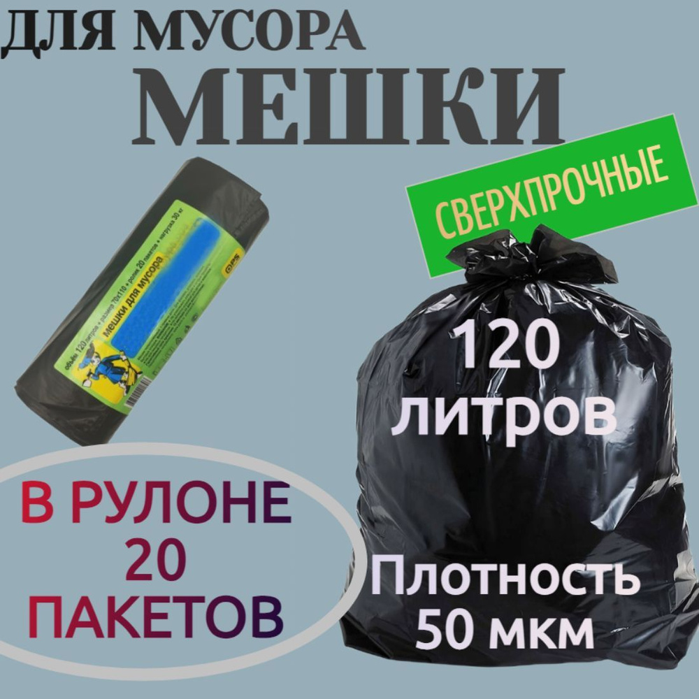 Мешки для мусора 120 л, толщина 50 мкм, в рулоне 20 шт, материал ПВД, цвет черный. Подходят для габаритного #1