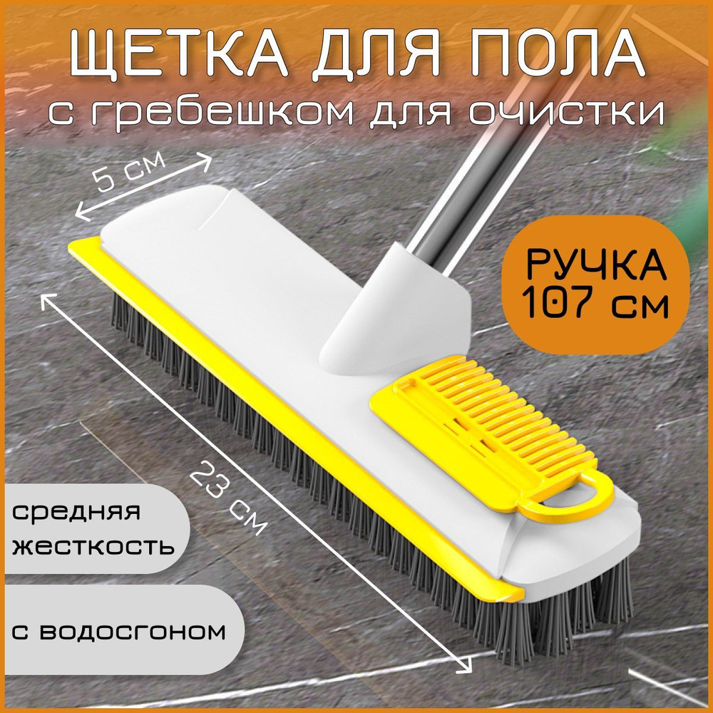 Щетка для уборки пола с длинной ручкой и водосгоном, с гребешком для  очистки 