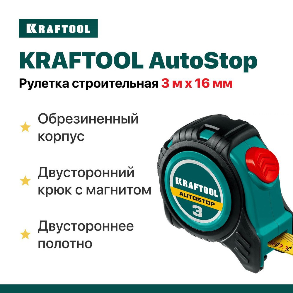 Рулетка строительная 3м х 16 мм KRAFTOOL AutoStop , двустороннее полотно.  #1