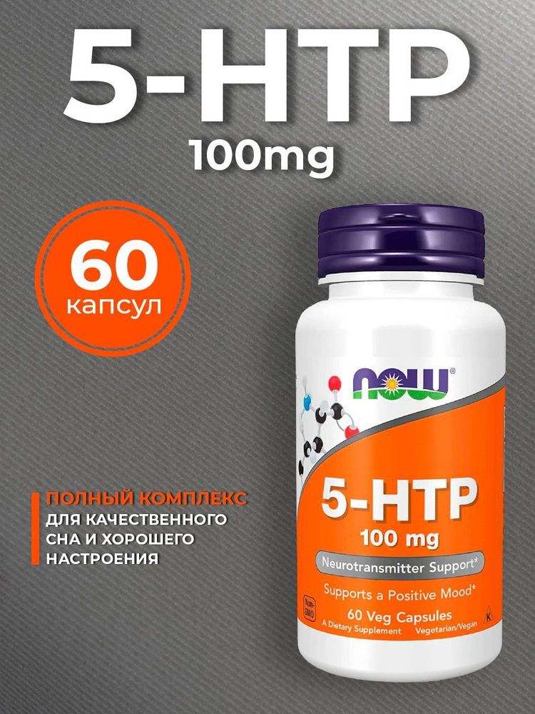 NOW 5-HTP (5-HTP, 5-гидрокситриптофан), комплекс для настроения, от стресса, для похудения, для улучшения #1