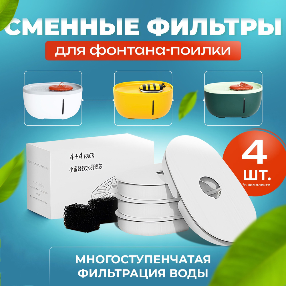 Набор сменных фильтров для фонтана поилки "Пчела" / "Авокадо" / Фильтр ...