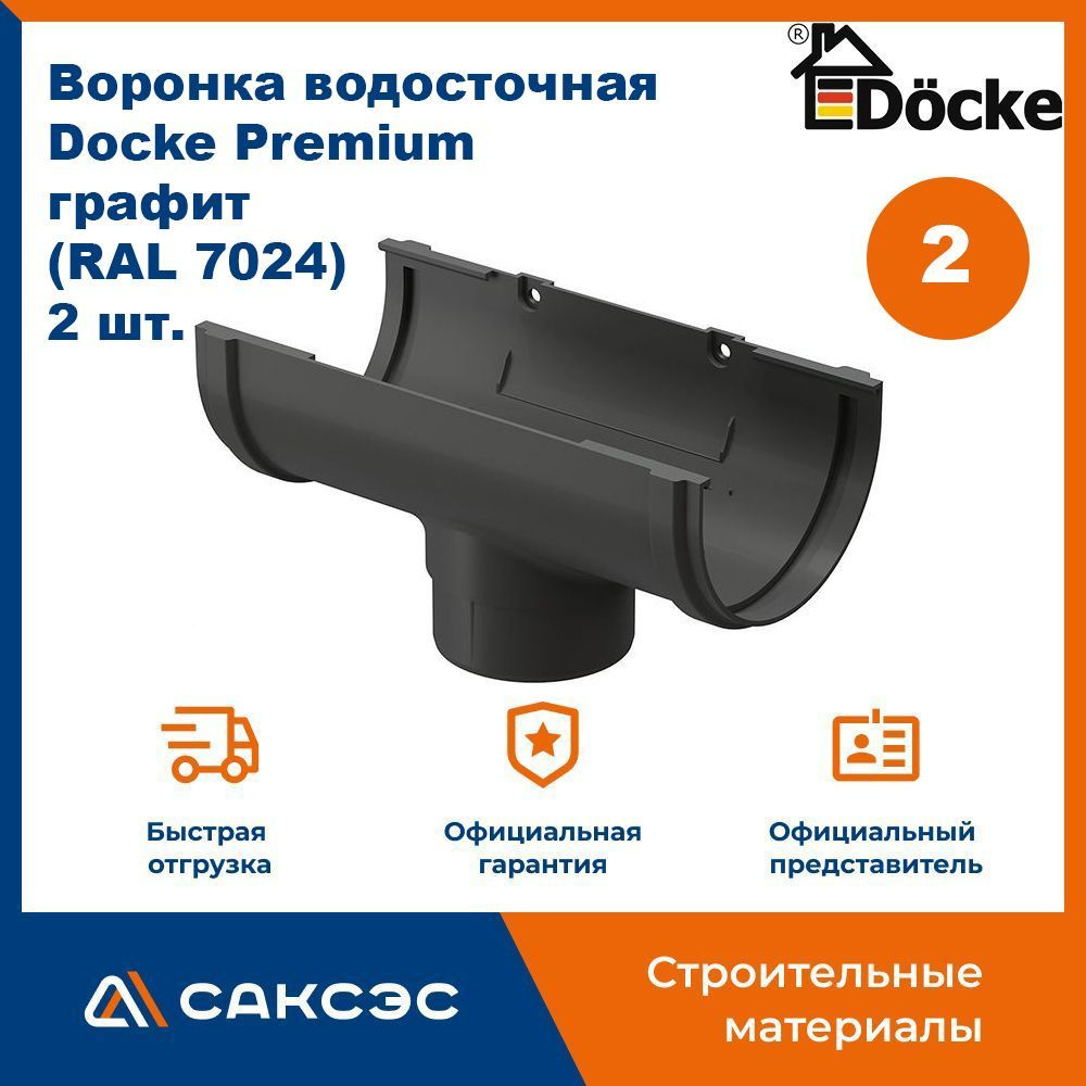 Воронка водосточная Docke Premium, графит (RAL 7024), 2 шт. / Воронка для водостока Деке Премиум  #1