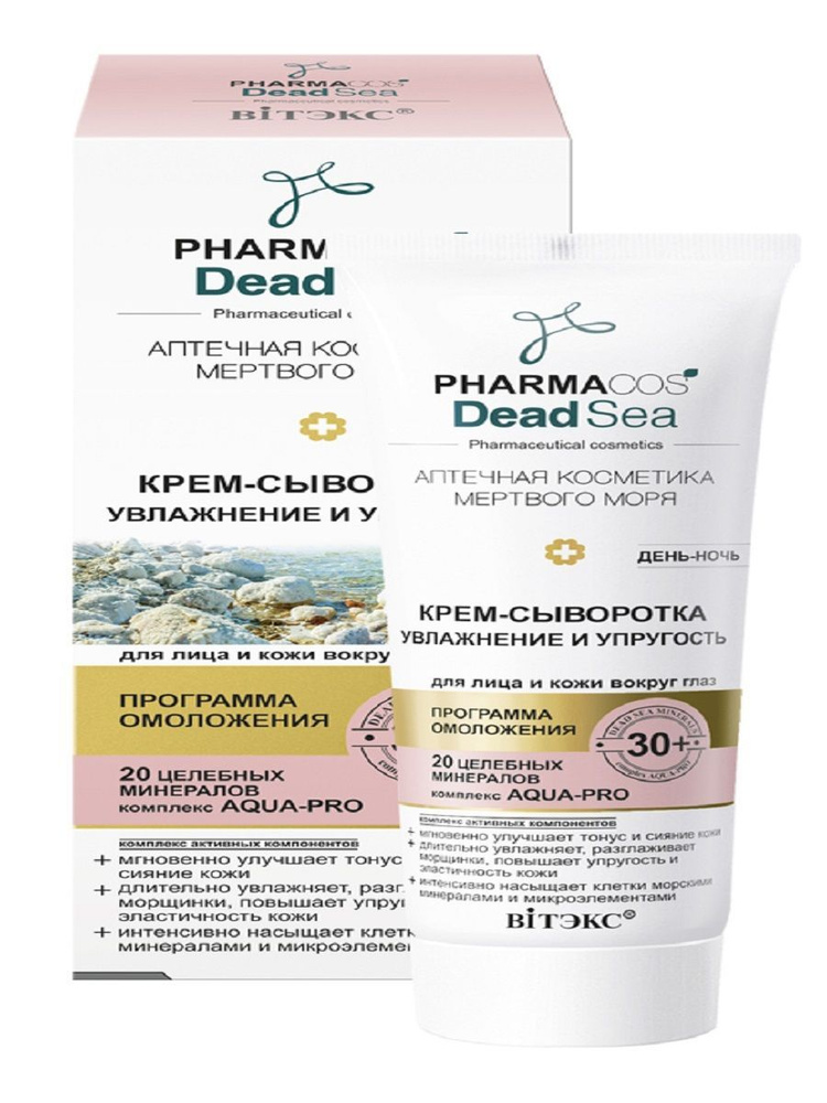 Крем сыворотка Увлажнение и упругость 30+Pharmacos Dead Sea #1