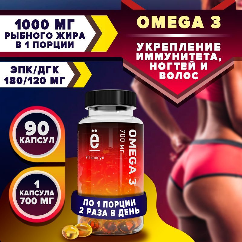 Омега 3 рыбий жир, 700 мг, 90 капсул, Ёбатон - купить с доставкой по ...