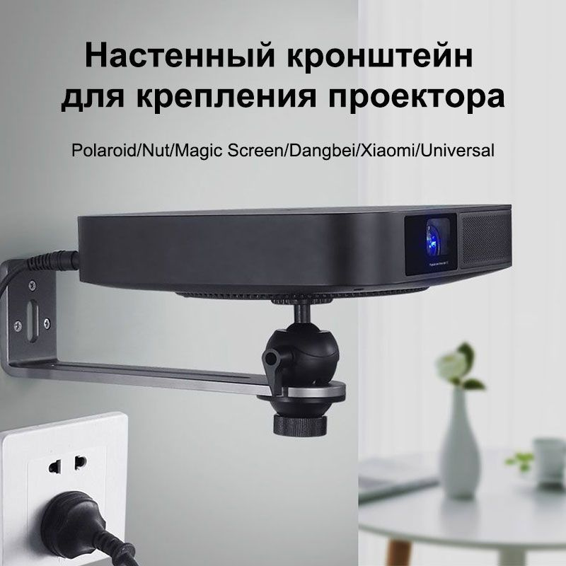 Кронштейн настенный для проектора 1/4 универсальный купить на OZON по ...