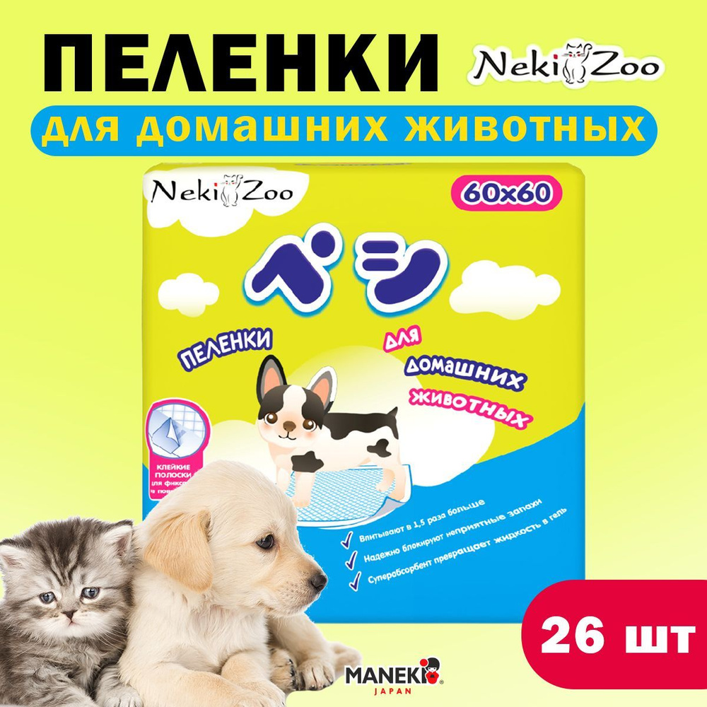 Maneki Пеленки для домашних животных, УГОЛЬНЫЕ NekiZoo размер 60х60 см ...