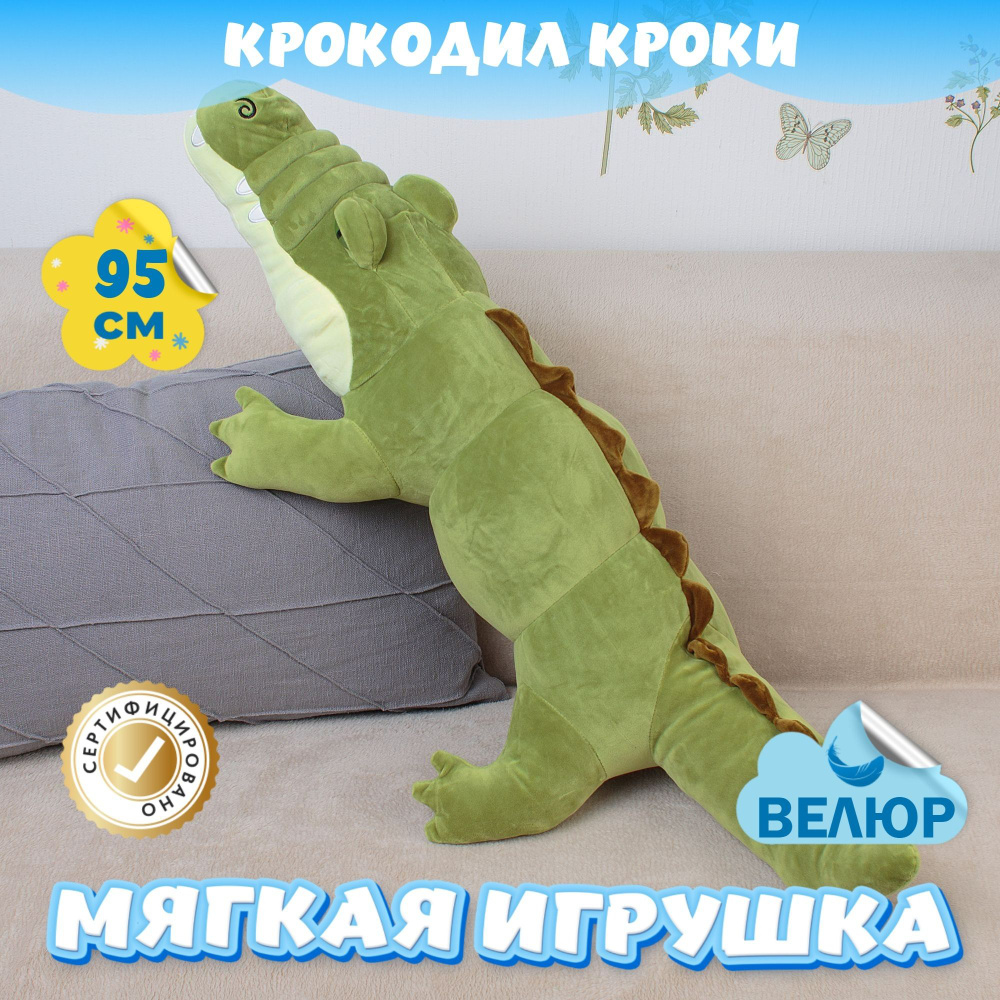Мягкая игрушка Крокодил для девочек и мальчиков в подарок (зеленый / 95 ...