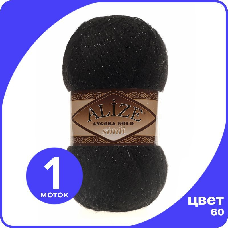 Пряжа с люрексом Alize Angora Gold Simli - 60 (черный) - 1 шт (Ализе ...