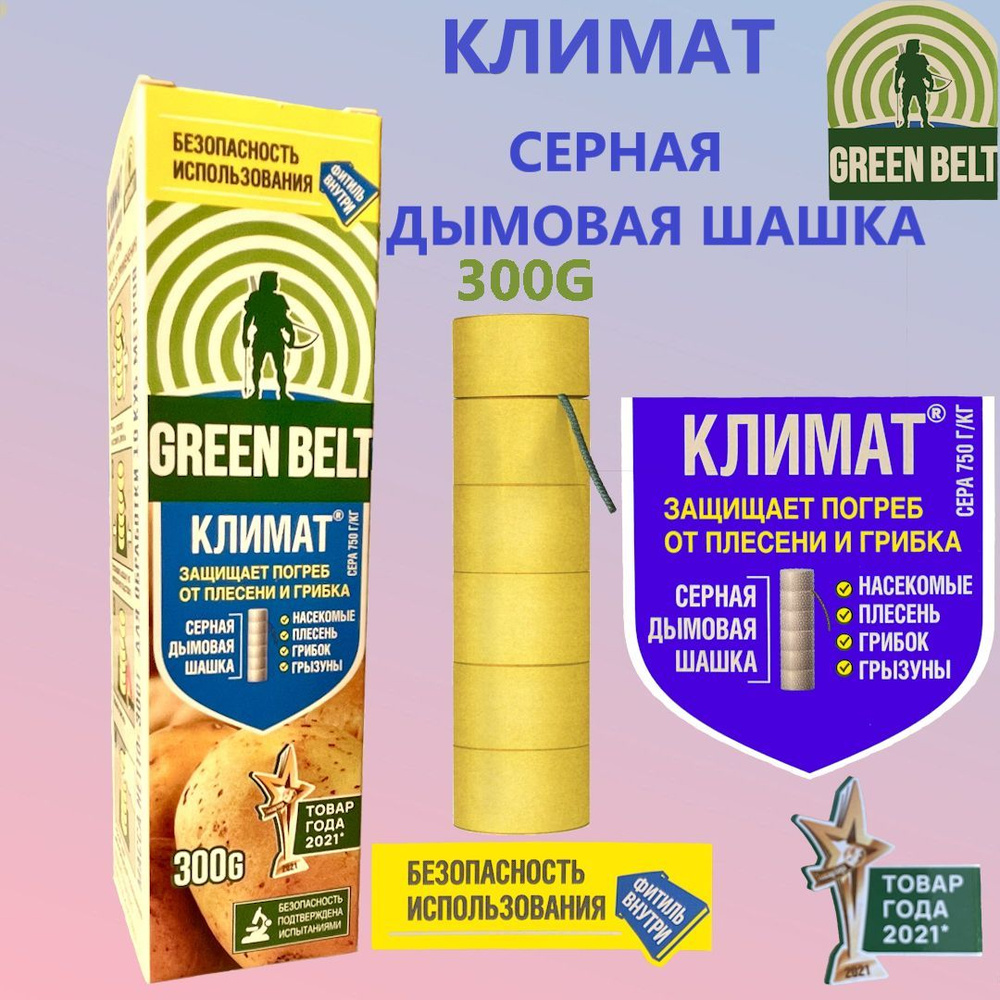 Серная дымовая шашка Климат (GREEN BELT) для дезинфекции подвалов и погребов, 300 г/шашка серная/для #1