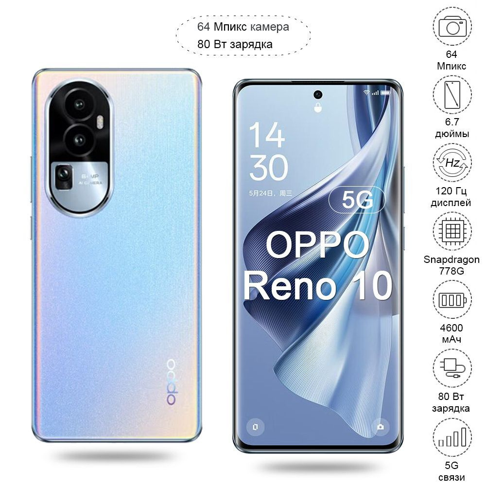 Смартфон oppo Reno 10 камера 64 Мпикс дисплей 120 Гц 5G OTG 80 Вт Быстрая  зарядка игра телефон Русскоязычный интерфейс управления разблокировка может  быть использован в России - купить по выгодной цене в интернет-магазине  OZON (1472448582)