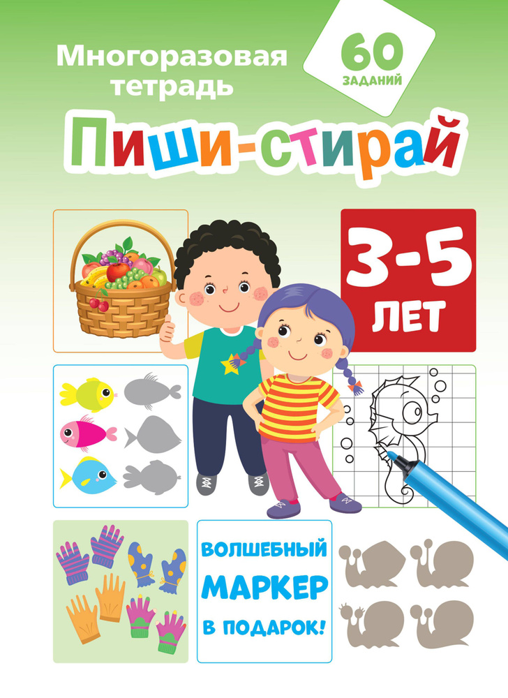 Пиши-стирай 3-5 лет #1