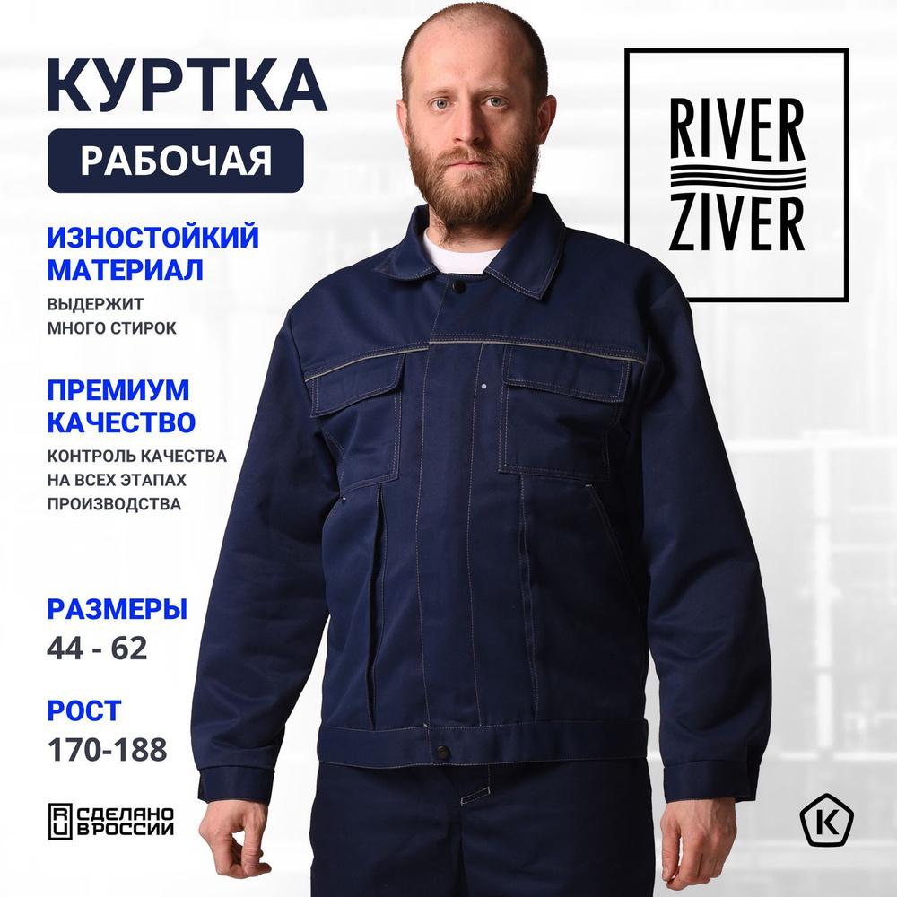 Куртка мужская рабочая RIVERZIVER RZ110702003 синяя (налокотники с антискользящим покрытием) 88-92/170-176 #1