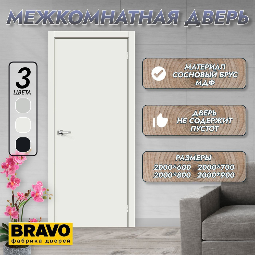 Браво Дверь межкомнатная Super White, МДФ, 800x2000, Глухая - купить с  доставкой по выгодным ценам в интернет-магазине OZON (842503053)