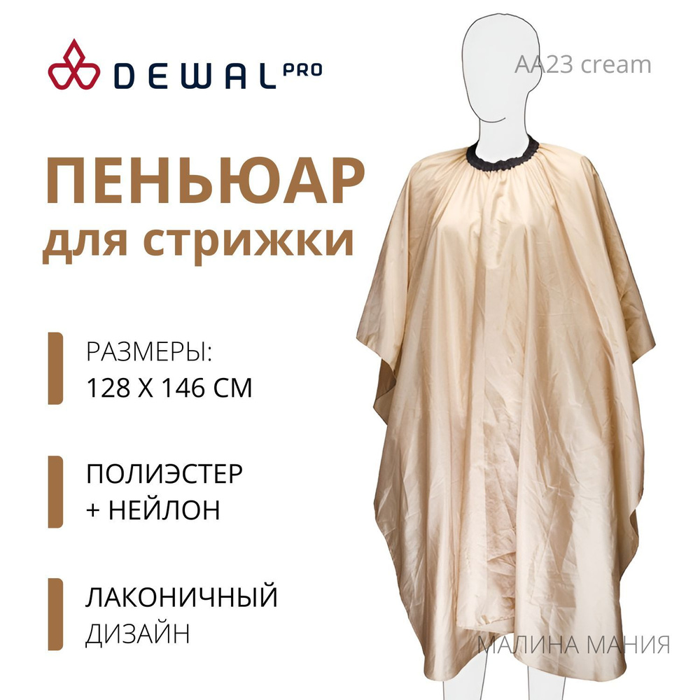 DEWAL Пеньюар для стрижки " Палитра", полиэстер, кремовый , 128х146 см ...