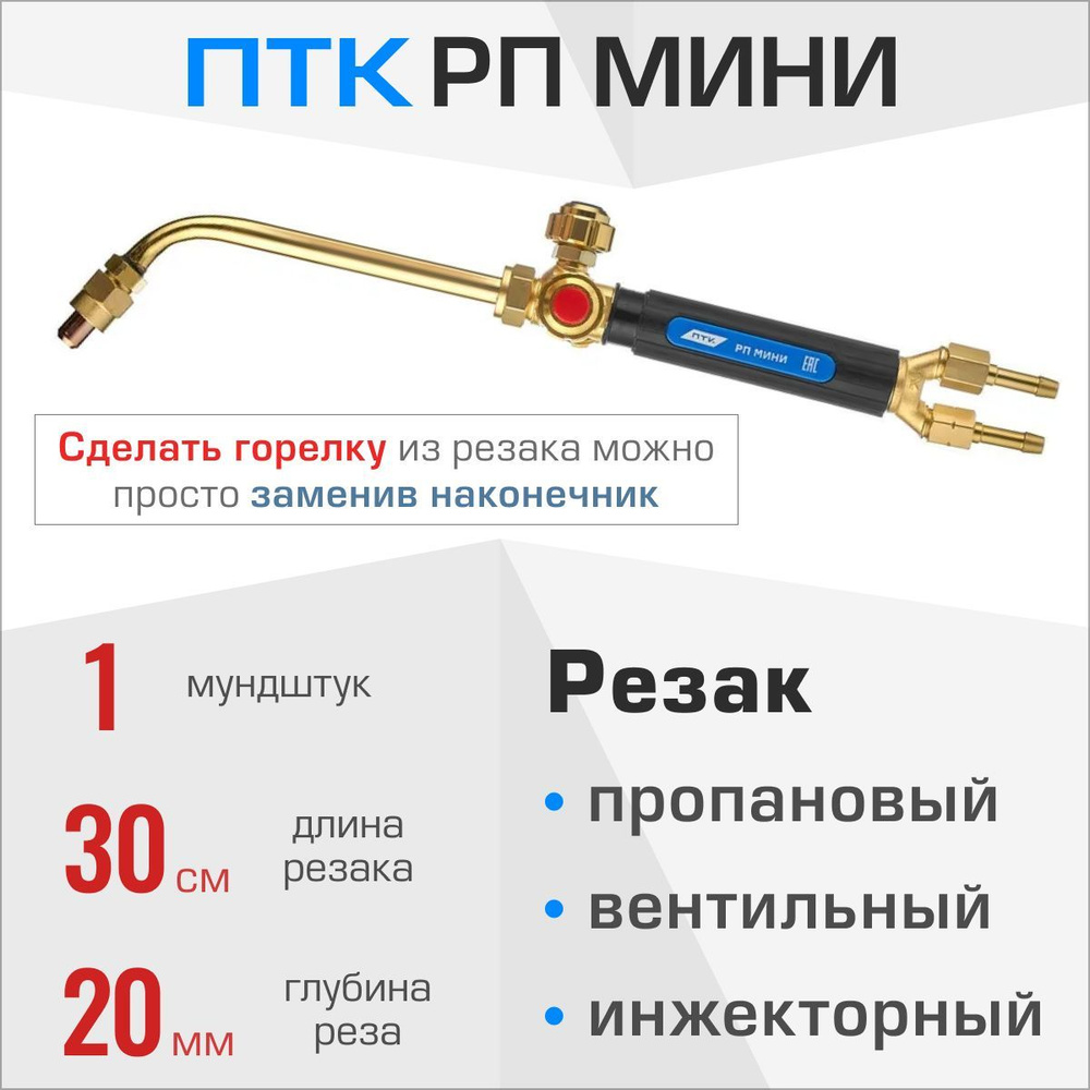 Резак пропановый РП МИНИ - купить с доставкой по выгодным ценам в ...
