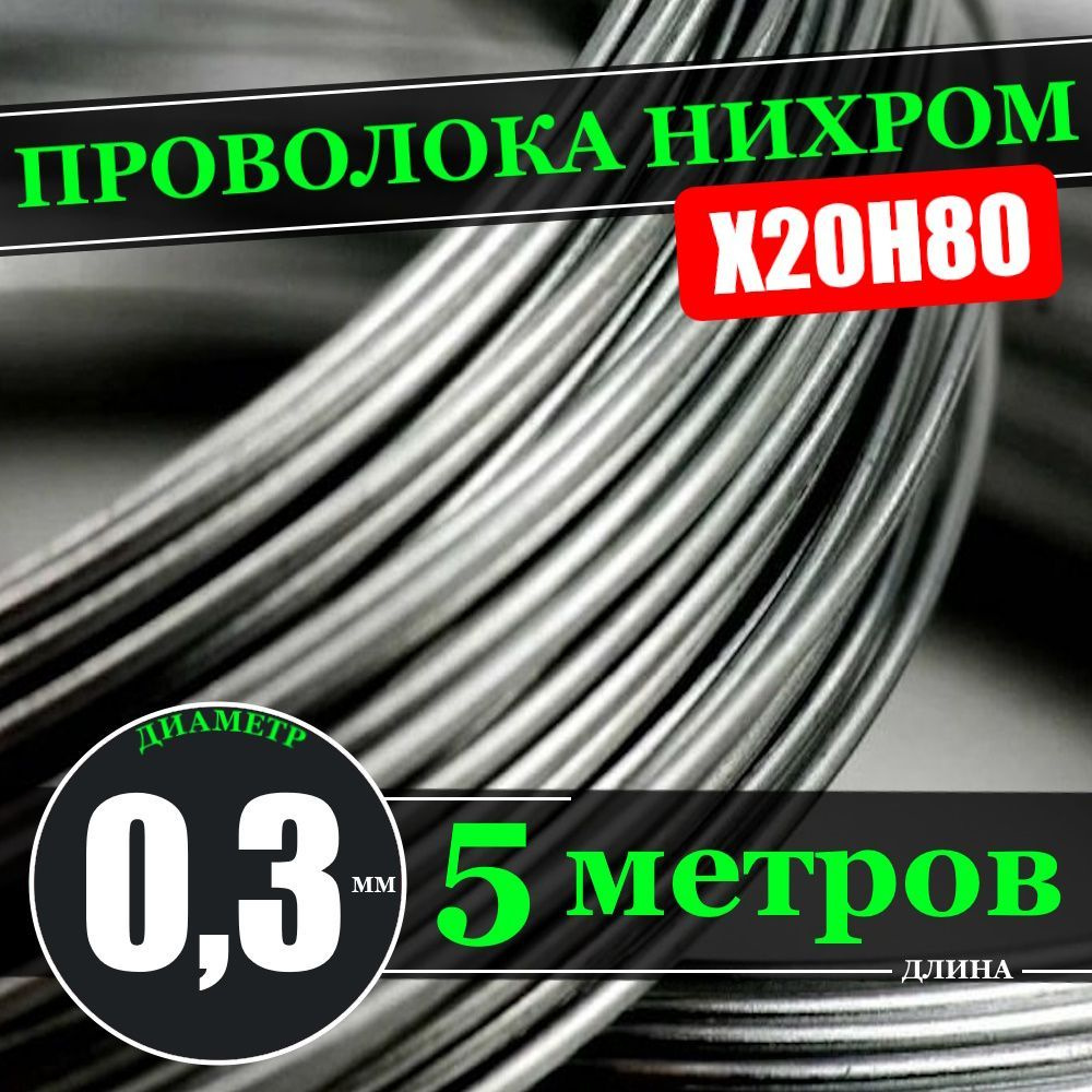 Нихромовая проволока X20H80 0,3 мм / длина 5 метров (проволока нихром ...