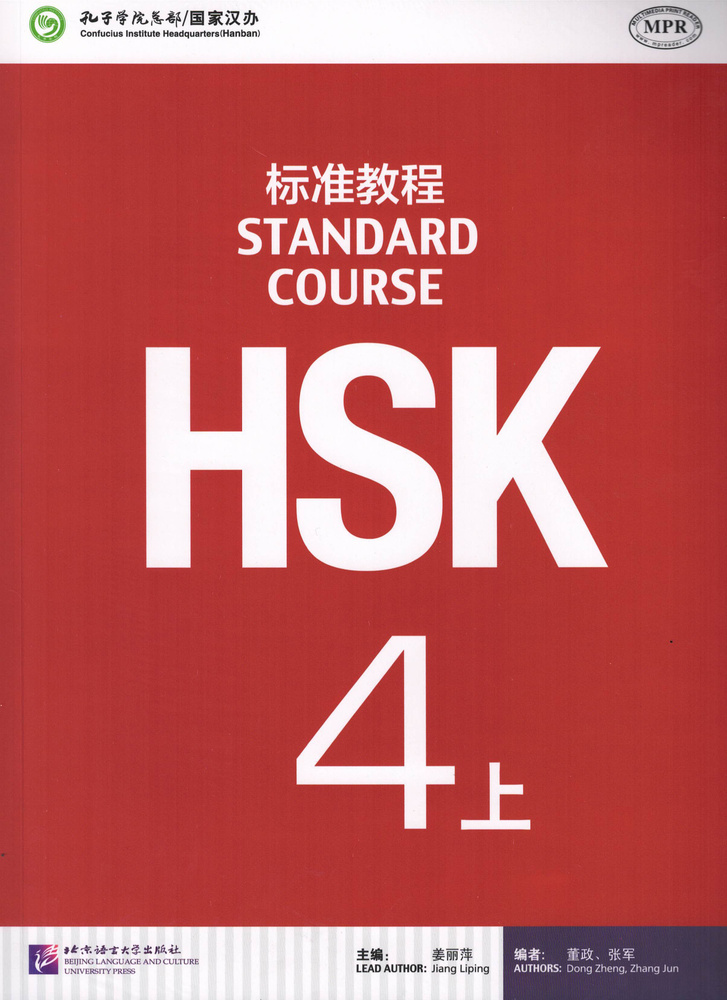 HSK Standard Course 4A - Student's book/ Стандартный курс подготовки к HSK, уровень 4 - Учебник с QR #1