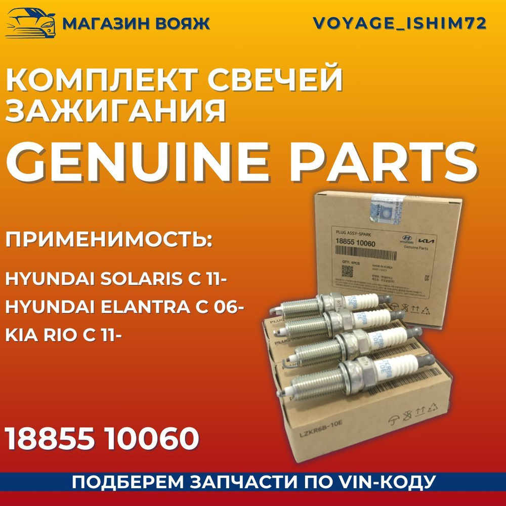 Комплект свечей зажигания GENUINE PARTS 1885510060 - купить по выгодным ...