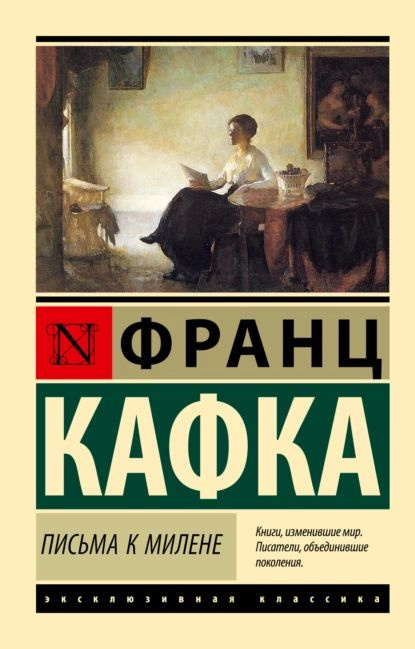 Письма к Милене | Кафка Франц | Электронная книга #1