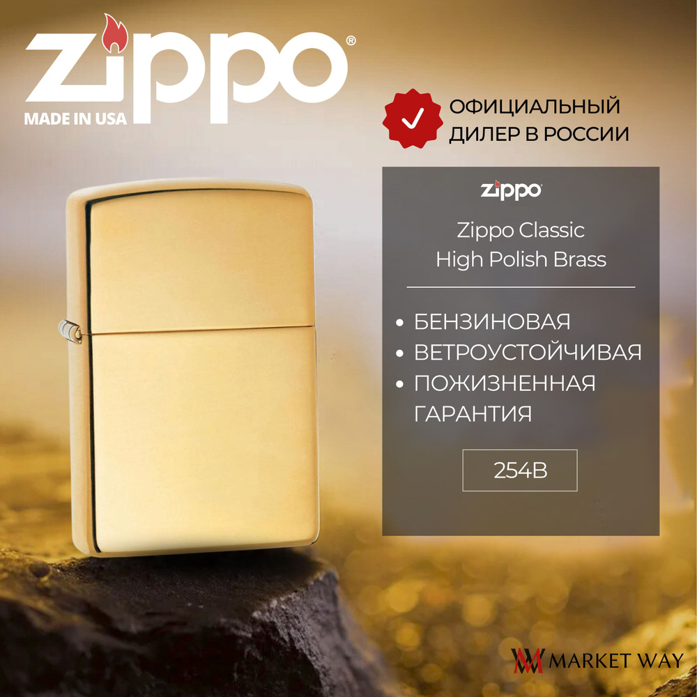 Зажигалка бензиновая ZIPPO 254B Classic High Polish Brass, золотистая, глянцевая, подарочная коробка #1