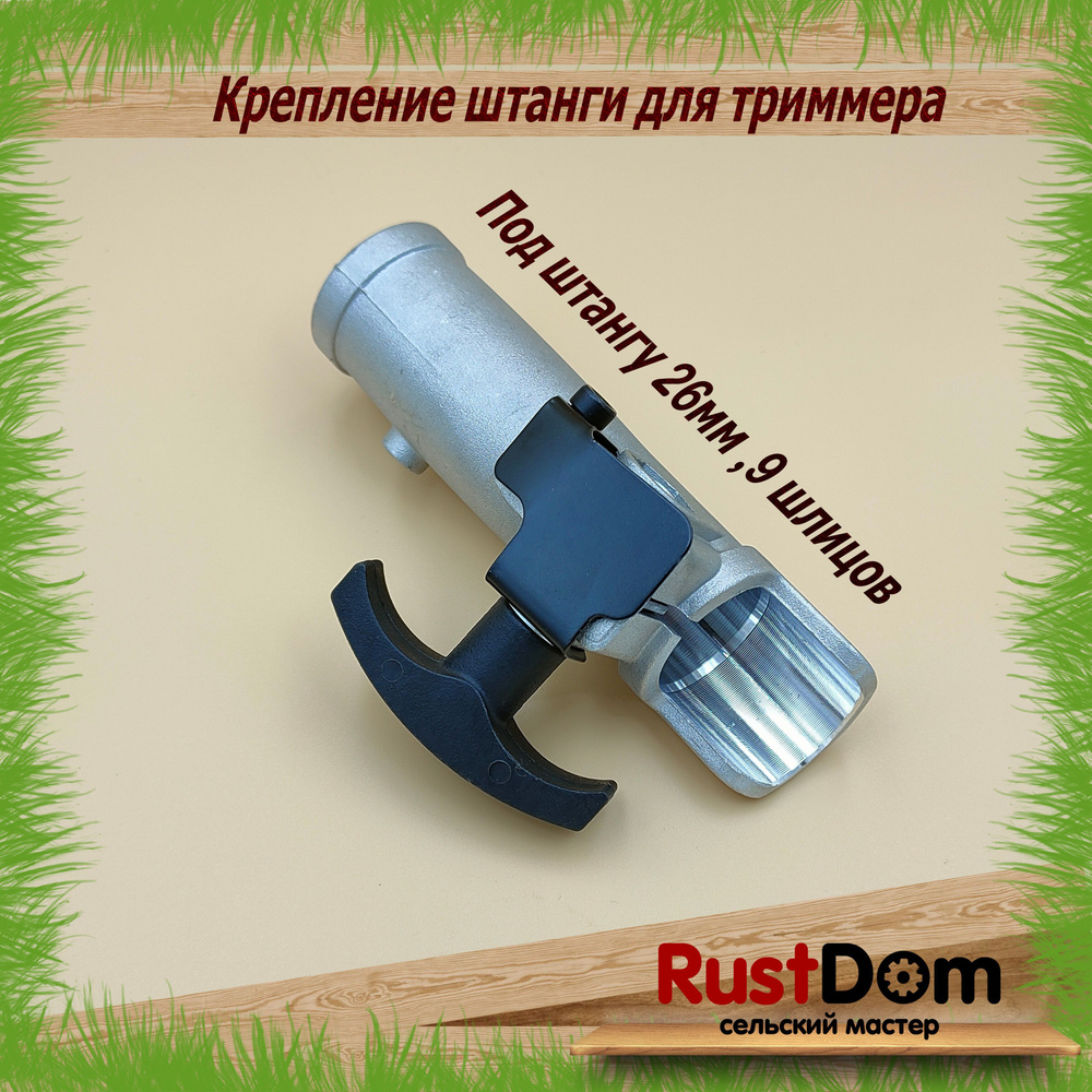 крепление штанги для триммера / бензокосы 26мм; 9 шлицов - купить по ...