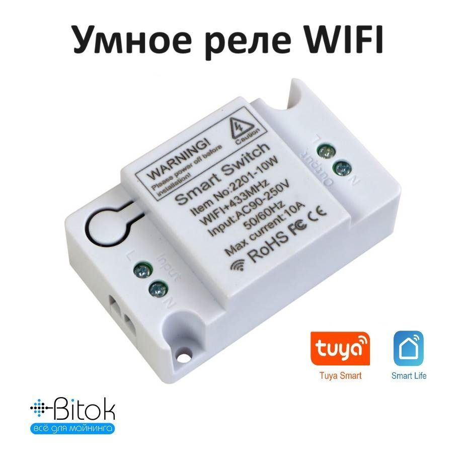 Умное реле WIFI Smart life / Tuya, Smart Switch WiFi + RF 433 МГц для  умного дома