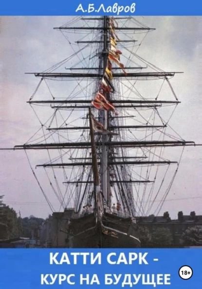 Катти Сарк курс на будущее | Лавров Алексей Борисович | Электронная ...