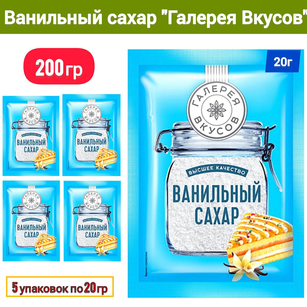 Ванильный сахар, набор из 5 пакетов по 20г (100г) #1