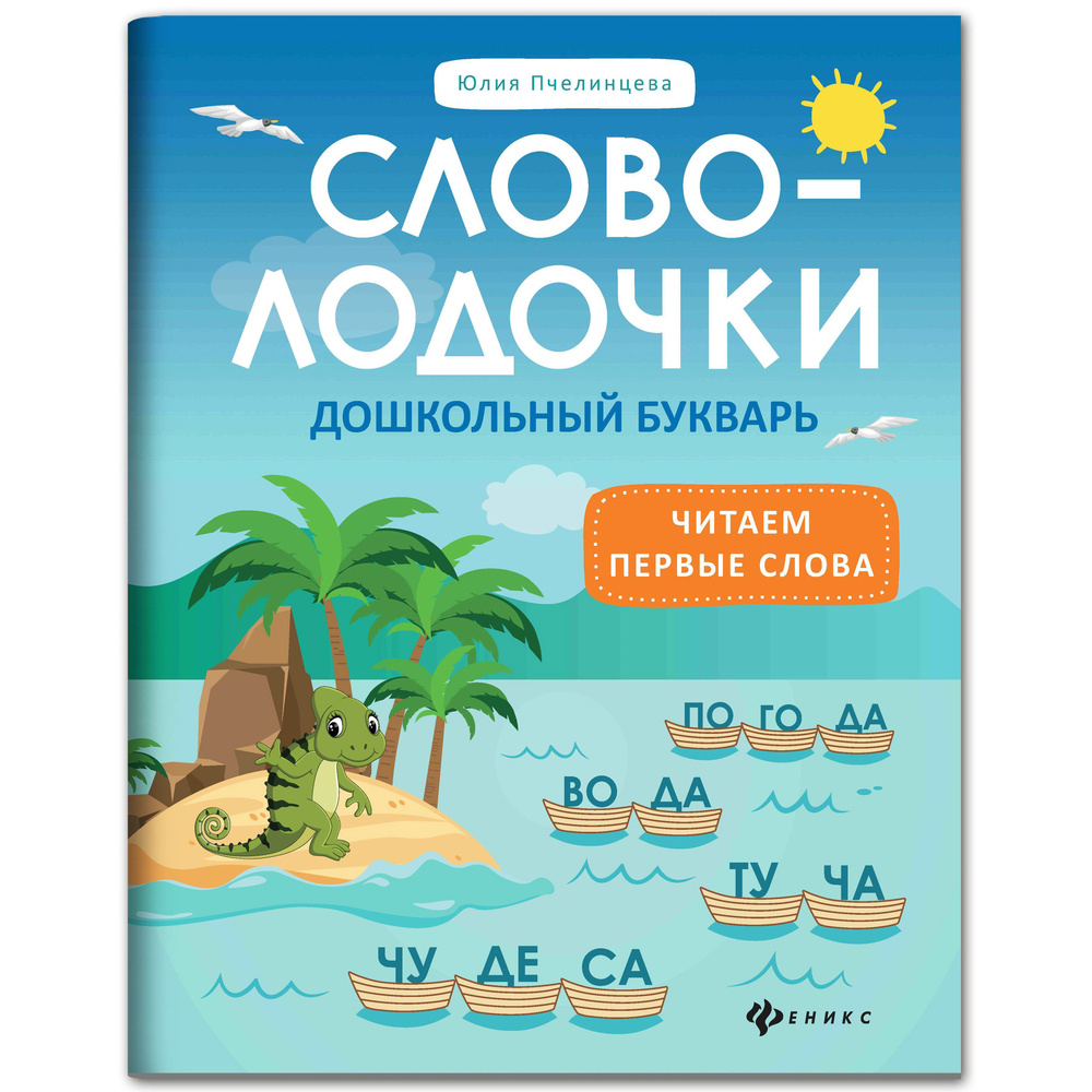 Словолодочки: Дошкольный букварь. Обучение чтению по авторской методике |  Пчелинцева Юлия Александровна - купить с доставкой по выгодным ценам в  интернет-магазине OZON (314091290)