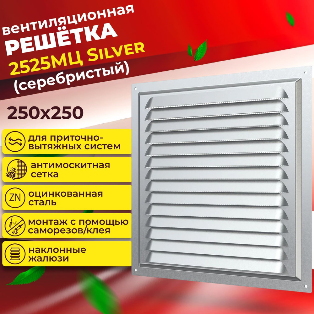 Решетка вентиляционная металлическая, 2525МЦ , 250х250 #1