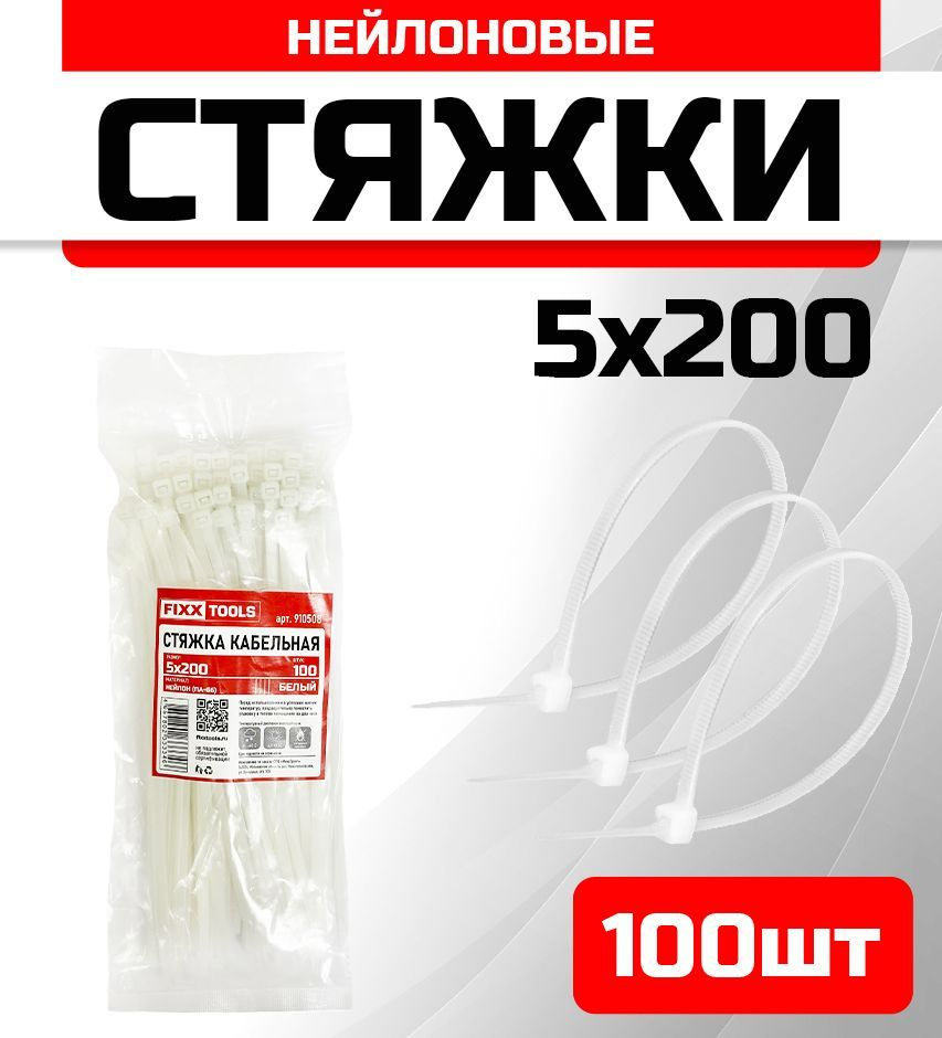 Стяжка кабельная FIXXTOOLS 5х200мм белая упак 100шт 910508 #1