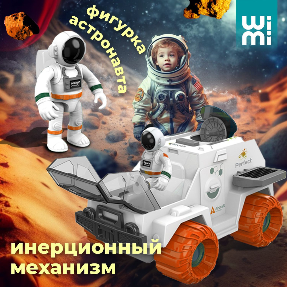 Машинка космический луноход с космонавтом Wimi, инерционный планетоход -  купить с доставкой по выгодным ценам в интернет-магазине OZON (1158088322)