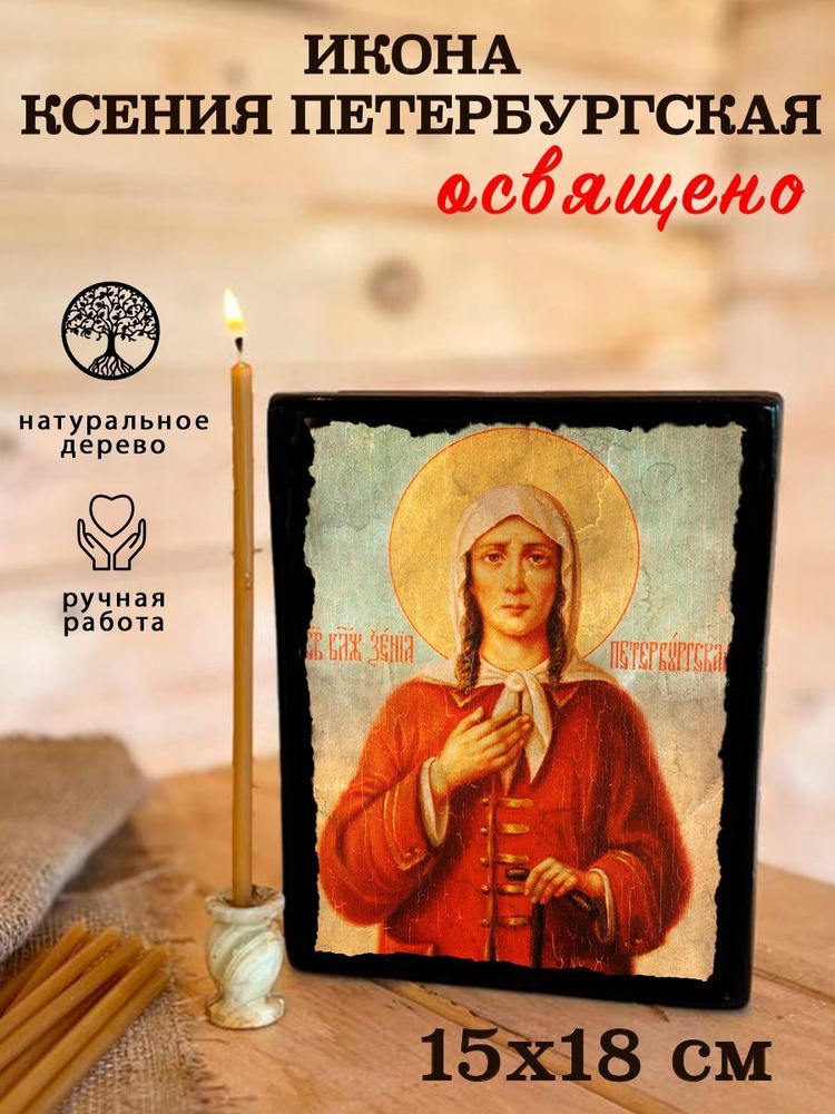 Ксения Петербургская - икона ручной работы на дереве - купить по низким ...