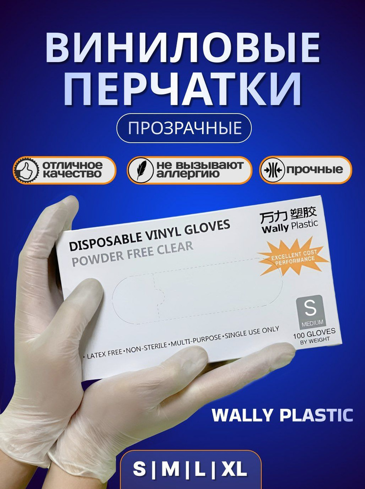 Перчатки виниловые Wally Plastic прозрачные размер S 100 шт #1