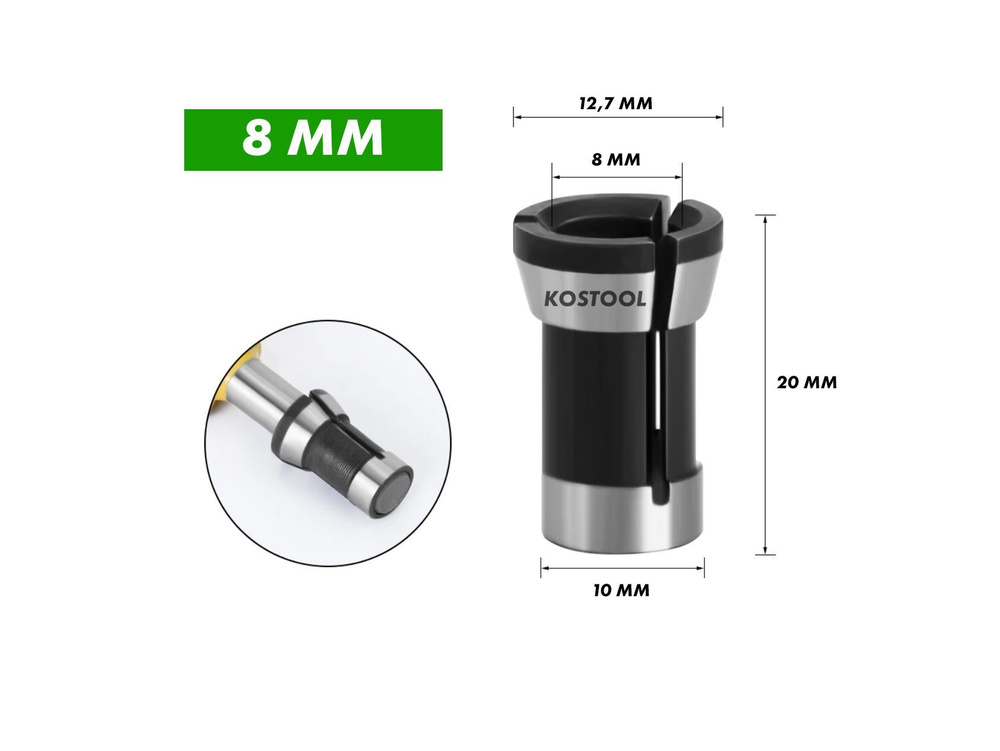 Цанга d8 мм зажимная с гайкой для ручного фрезера