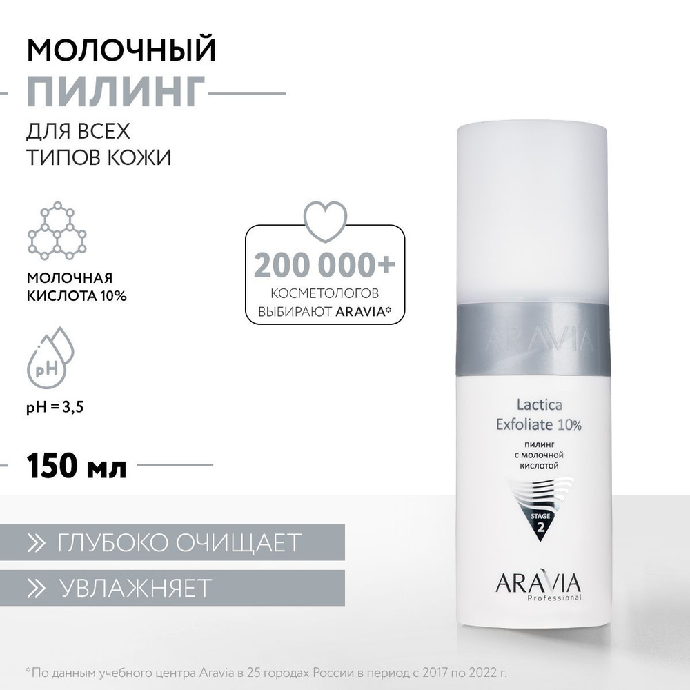 aravia professional пилинг с молочной кислотой lactica exfoliate 10 150 мл