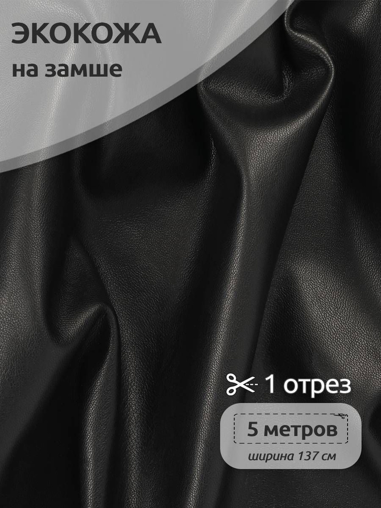Кожа на замше ткань для шитья, отрез 137 см х 5м, кожзам - купить с ...